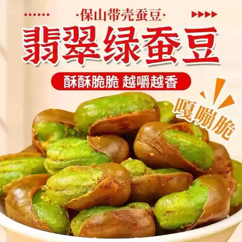 云南保山翡翠绿心蚕豆炒货带壳