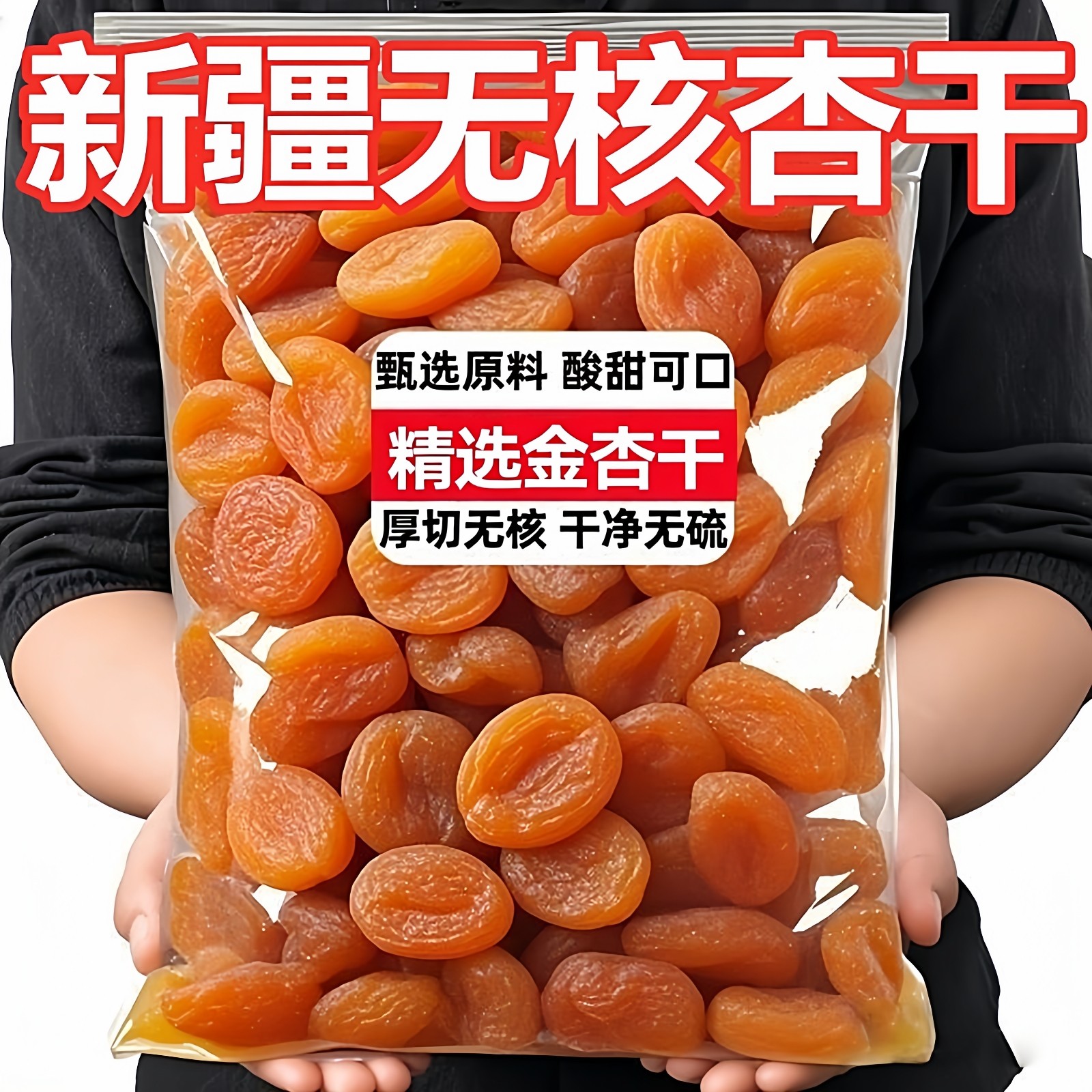 新疆特产杏干无添加树上干杏非特级金杏干无蔗糖无核蜜饯果脯零食