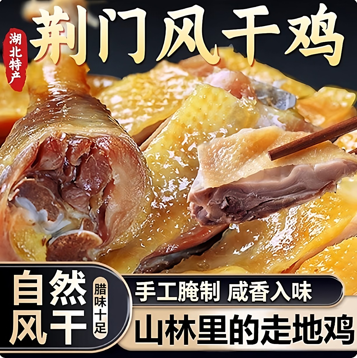 湖北荆门十里铺风干鸡正宗土特产农家整只腊肉土鸡年货官方旗舰店,粮油调味/速食/干货/烘焙,腌肉/腊肉/腊禽类,淘宝优惠券,粉丝福利购,淘宝优惠卷