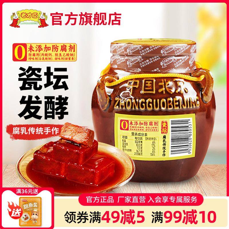 老才臣豆腐乳350g坛子装乳腐红方腐乳酱豆腐新老包装随机发货