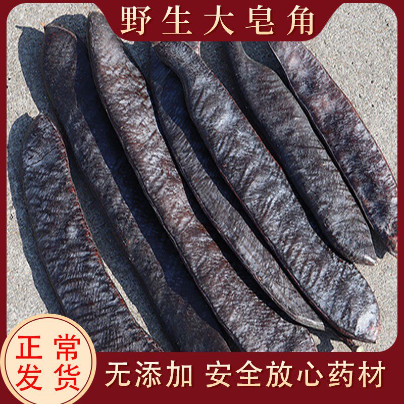 皂角 干皂角大皂角长皂角皂荚 天然洗发500g包邮结婚