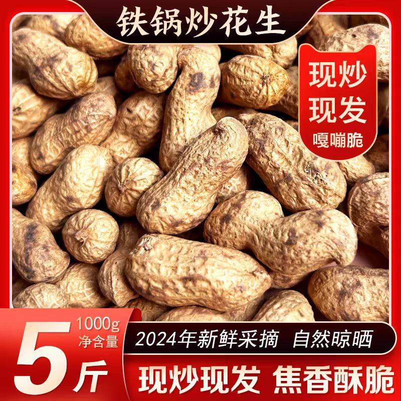柴火炒花生带壳原味2024新货农家柴火铁锅熟花生五香味官方旗舰店