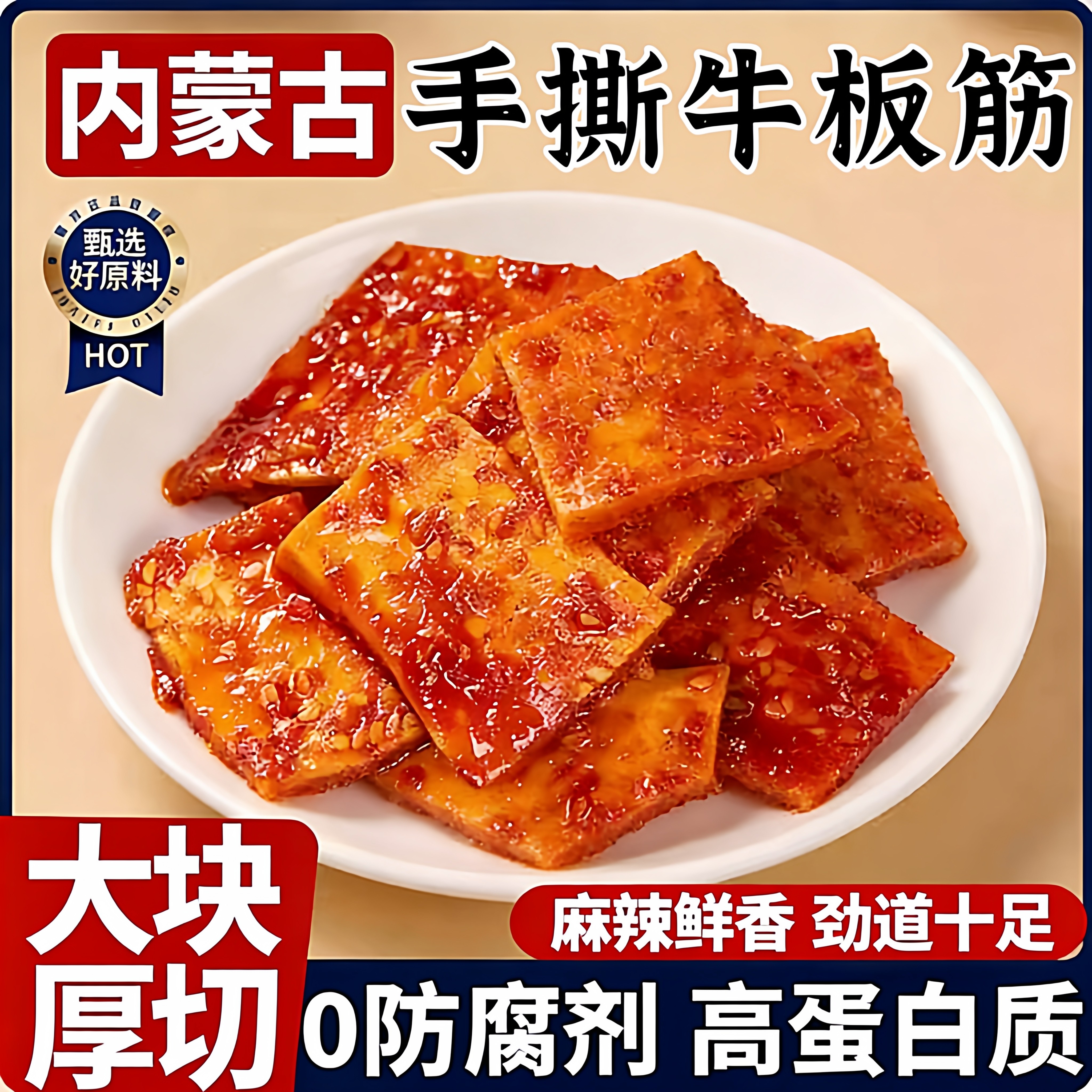 正宗手撕牛板筋大块厚切内蒙古特产开袋即食香辣烧烤肉质休闲零食