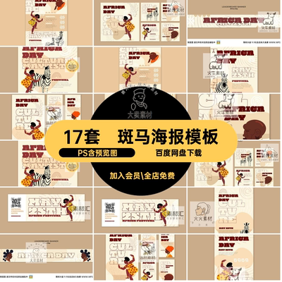 舞人海报模板ps野生动物PS手绘17套公益非洲海报模板斑马桑