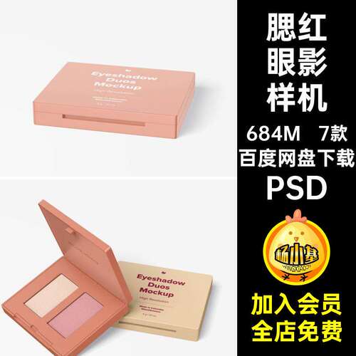 化妆品眼影样机PSD7款VI腮红效果图3D贴图智能双色PSD