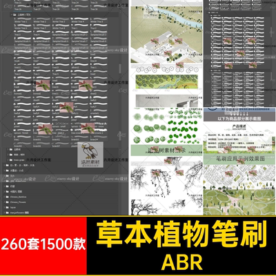 草本植物笔刷ABR平面PS后期立面素材260套1500款园林