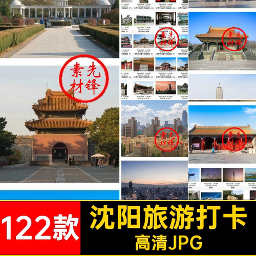 122款沈阳旅游打卡景点高清JPG红图片素材高清JPG辽宁建