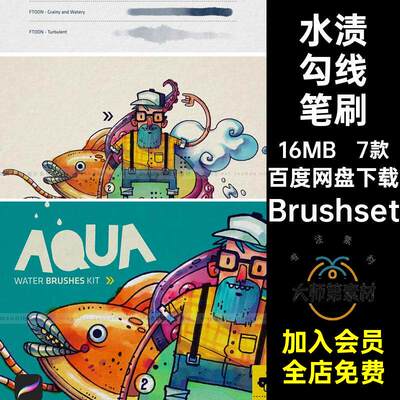7款水彩水痕笔刷ipadBrushset插画笔水渍Frank