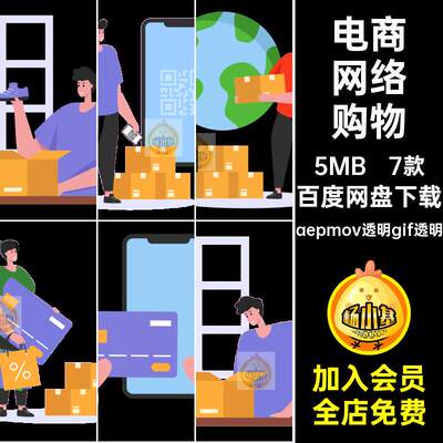 送货网络购物aepmov透明gif透明7款GIFMOVPR素