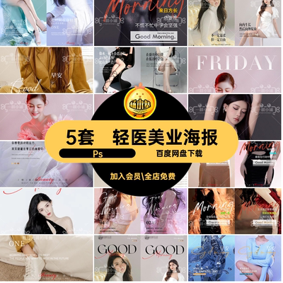医美整形海报Ps圈好朋友宣传5套美业轻问候PS早安日常皮肤管