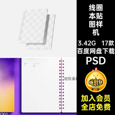 线圈本贴图样机PSD笔记本本子封面设计素材螺旋文具PSD智能