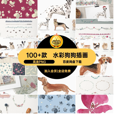 100 款可爱狗狗插画水彩免拼贴名犬PNG图片高清高清PNG