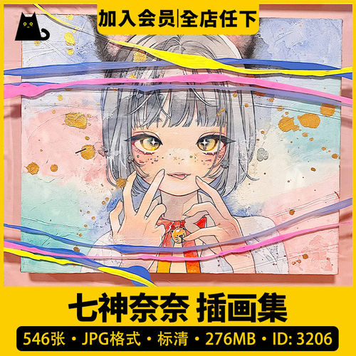 七神奈奈插画集友风子图片素材拜荷尔画师日系动漫画图集水彩因