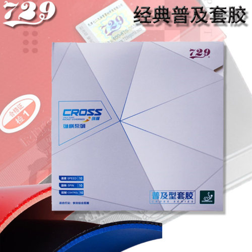 友谊729普及型训练套胶729普及对套反胶乒乓球胶皮套胶单胶皮