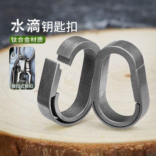 钛合金水滴扣固定圈钛合金钥匙圈辅助扣户外钛合金钥匙扣钥匙挂扣