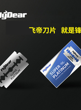 剃刀flydear不锈钢双面刀片刮胡刀刮毛刀老式剃须刀手动刮脸男士