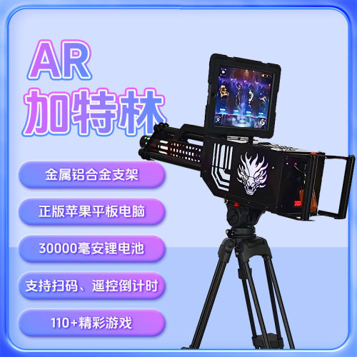 共享ar加特林枪游戏枪VR射击儿童