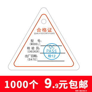 三角形化妆品水平尺电子电机合格证产品标签带印章带孔合格证通用