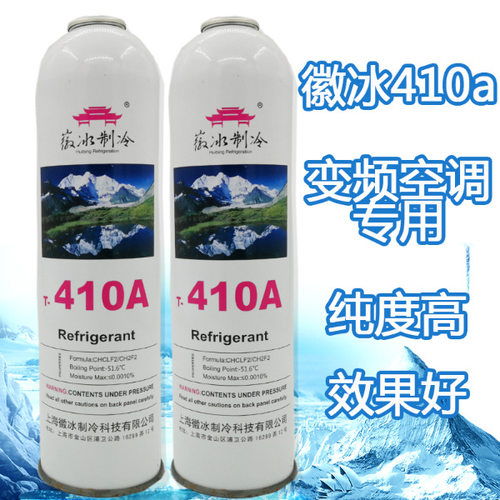 正品徽冰r410a制冷剂 家用变频专用空调雪种冷媒纯度高