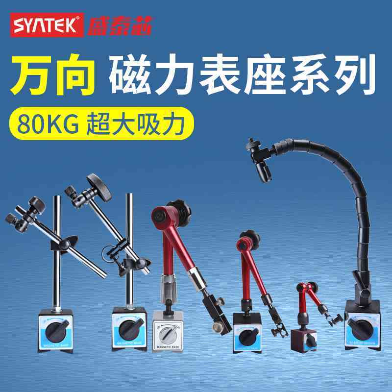 syntek万向磁力表座杠杆百分表座80KG千分表磁力表座指示表底座