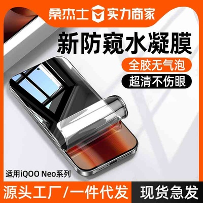 适用vivoiqooneo9手机膜防窥水凝