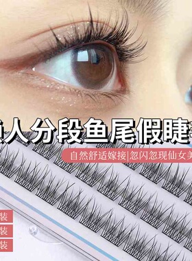 臻目懒人分段鱼尾睫毛自然柔软细梗AB型自嫁接新手大鱼尾睫毛