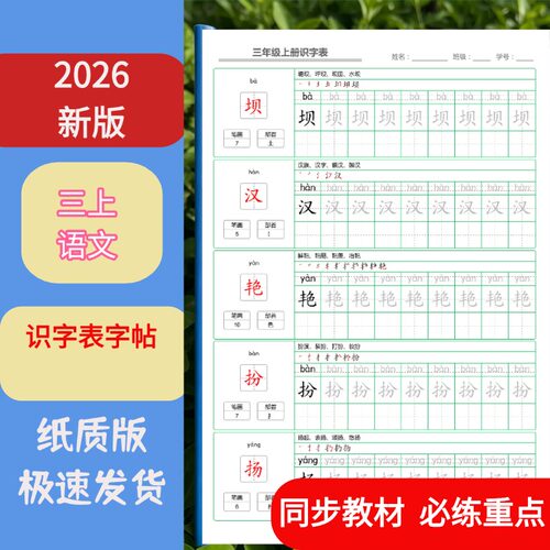 三年级上语文识字表同步练字课业