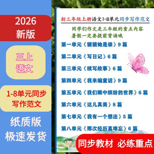 三年级上语文1-8单元作文范文