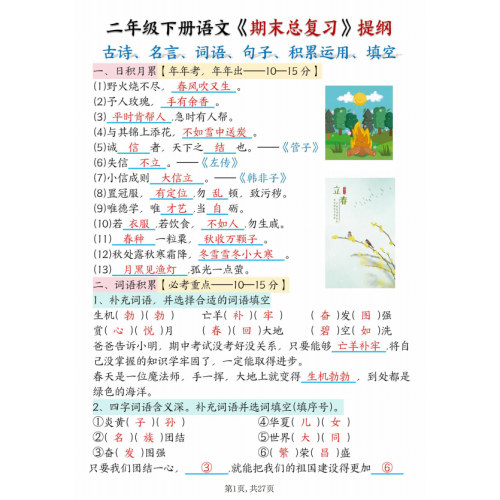 二下语文期末总复习提纲古诗名言词语句子含答案54页（B1133）