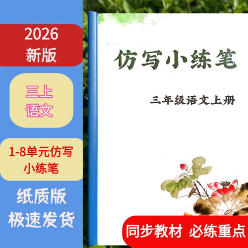 三年级上语文1-8单元仿写课业本