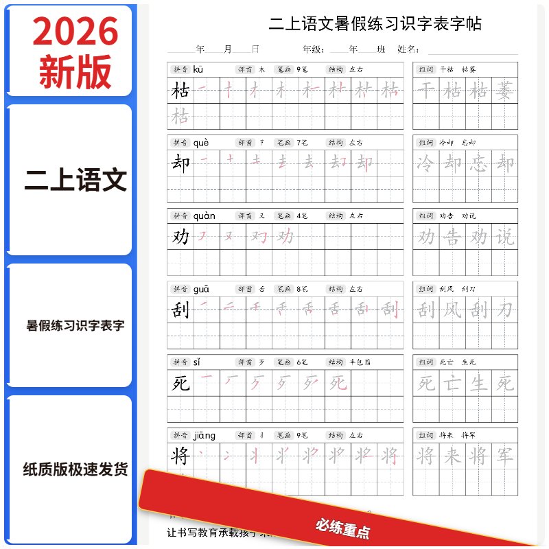 二上语文暑假识字表字帖80页