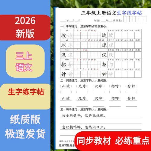 三年级上语文生字规范练字课业本