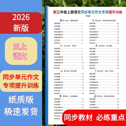 三年级上语文单元作文专项练习本