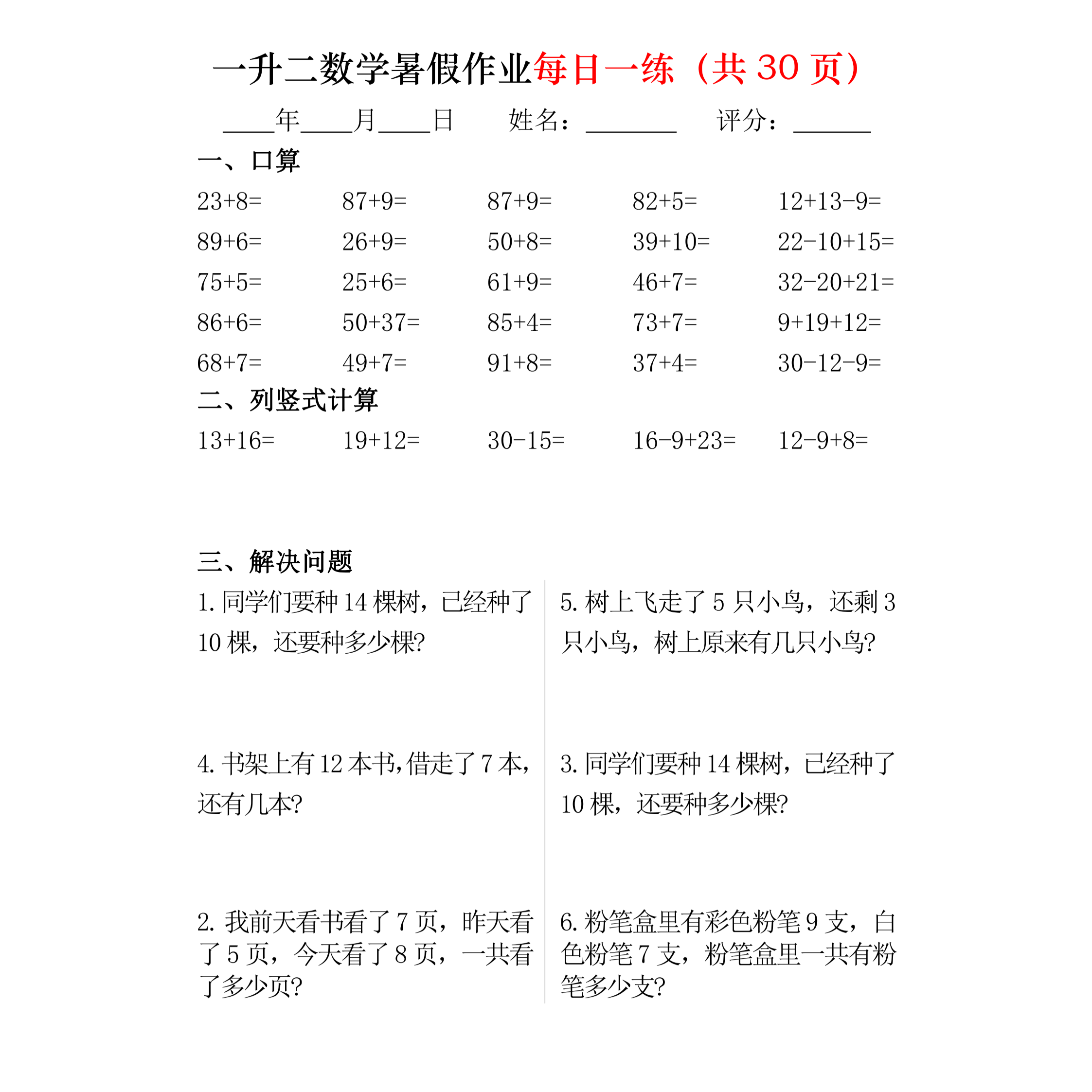 一升二数学暑假每日一练30天口算竖式解决问题32页纸质版(A1175)