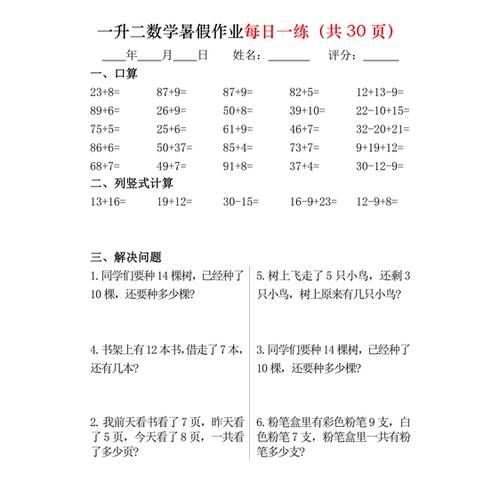 一升二数学暑假每日一练30天口算竖式解决问题32页纸质版(A1175)