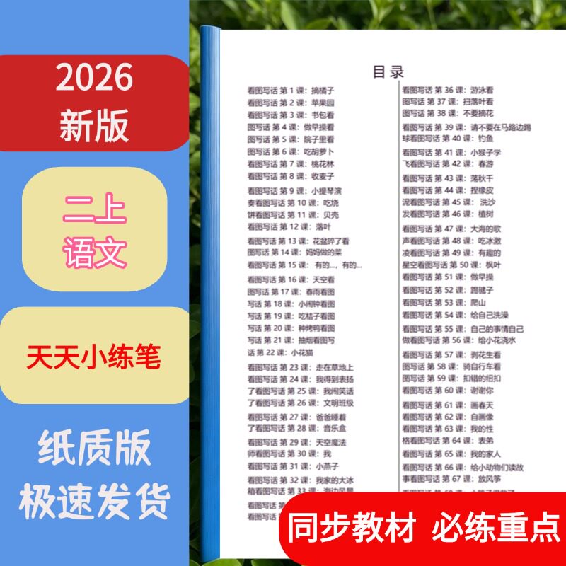 二年级上语文看图写话课业本