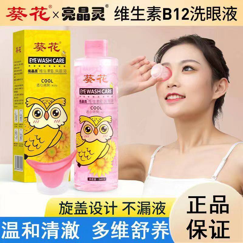 葵花叶黄素眼部雾化液润目护眼图片