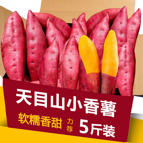 临安小香薯5斤天目山正宗板栗小红薯新鲜地瓜手指番薯甜山芋包邮5
