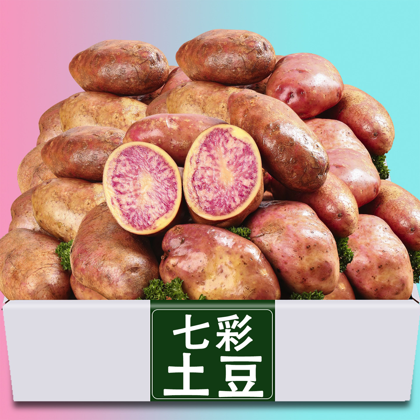 云南高原七彩土豆新鲜紫色花心红皮红心小土豆特产洋芋彩色马铃薯
