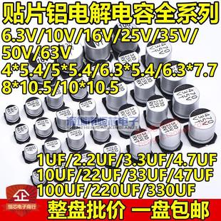 100 220UF 330 470 10V16V25V35V50V63V貼片鋁電解電容10UF