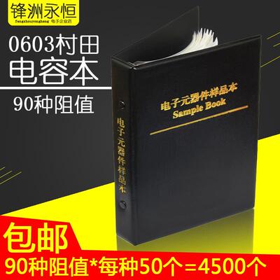1206 0603 0805 样品包 村田 国巨 顺络 贴片电容电阻样品元件本