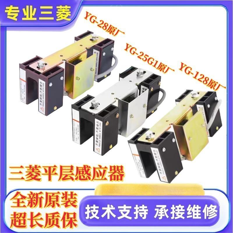 三菱电梯配件原装平层感应器YG-25G1 YG-28 YG-128全新现货 副厂