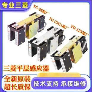 128全新現貨 三菱電梯配件原裝 副廠 平層感應器YG 25G1