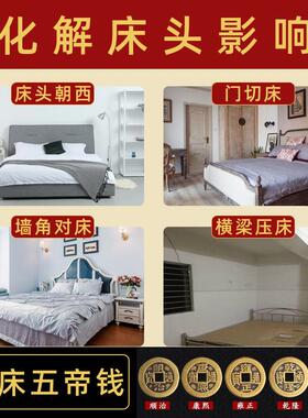 化解床头对墙角向西对窗横梁压顶卧室门厕所卫生间吉祥安床五帝钱