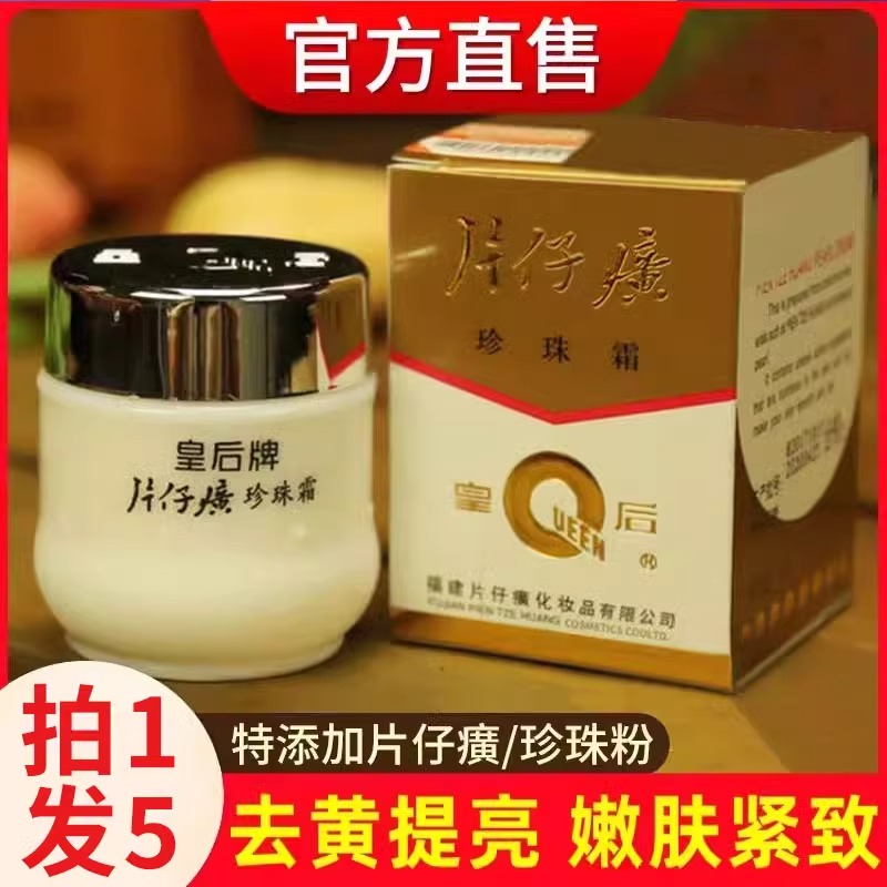【老牌国货正品】片仔癀珍珠霜