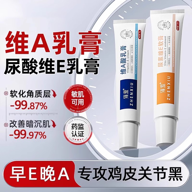 【药房同售】维a乳胶膏和尿素维e乳软膏淡化黑色素沉淀除鸡皮