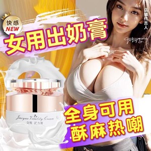 女性增强欲望情趣神器高潮用品调情出奶膏乳房快感液床上酥麻吃