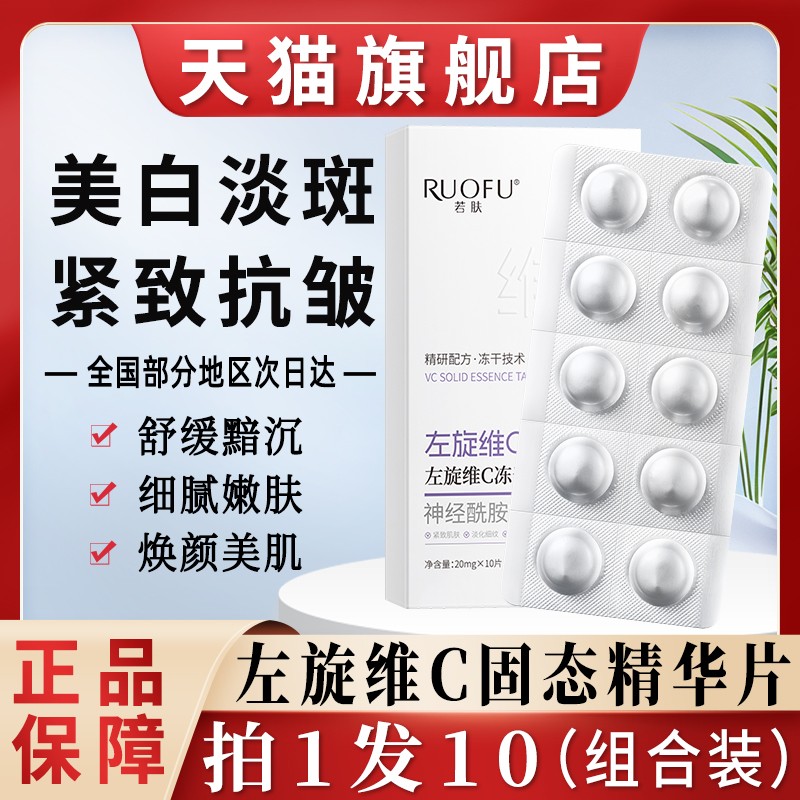 【高浓度】左旋维C精华冻干片