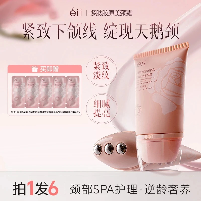 【官方正品】eII美颈霜