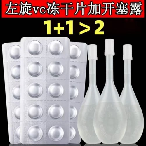 正品【左旋冻干片+开塞露】美白